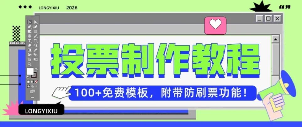 【免费投票制作教程】100+免费模板，附带防刷票功能！方案封面