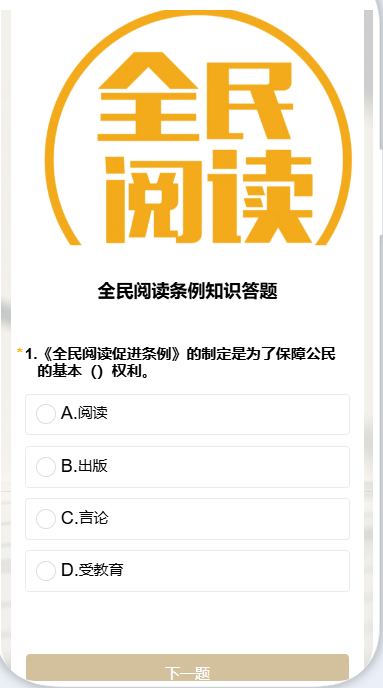 全民阅读条例知识答题