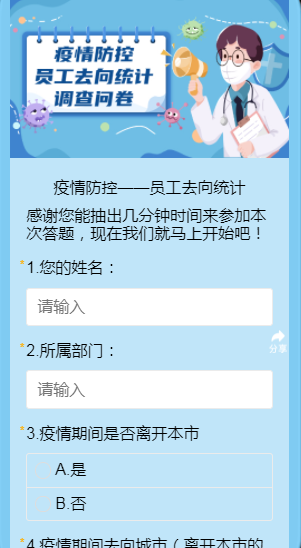 疫情防控——员工去向统计