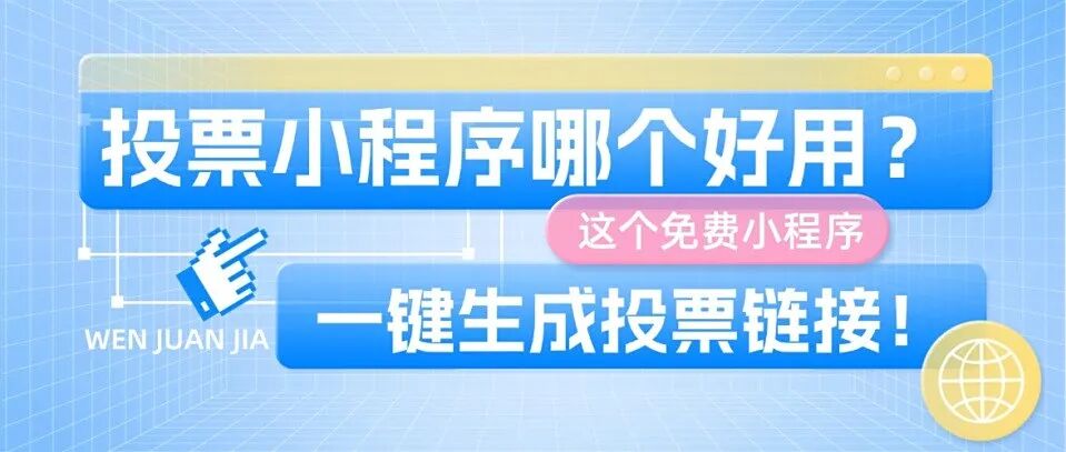 投票小程序哪个好用？这个免费小程序，一键生成投票链接！方案封面