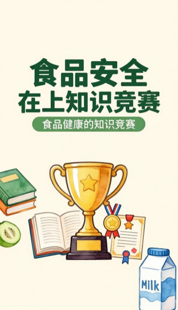 食品安全线上知识竞赛