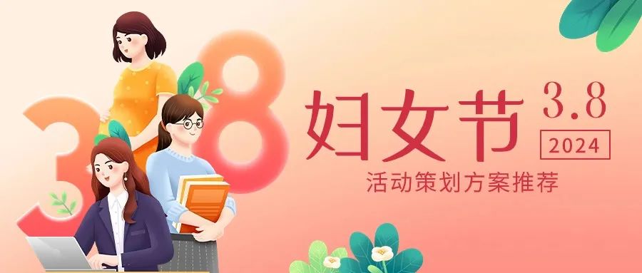 2024“三八妇女节”主题活动策划方案推荐【合集】方案封面