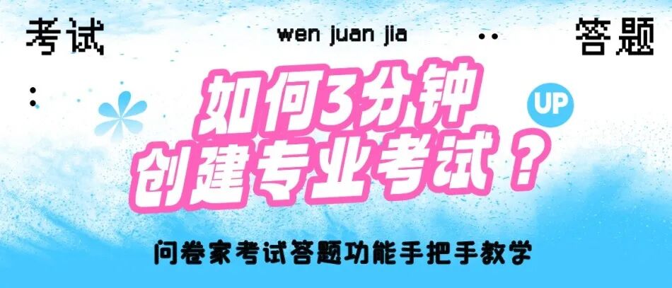 如何3分钟创建专业考试？问卷家考试答题功能手把手教学方案封面
