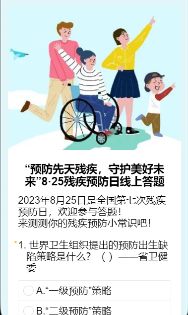 “预防先天残疾，守护美好未来”8·25残疾预防日线上答题