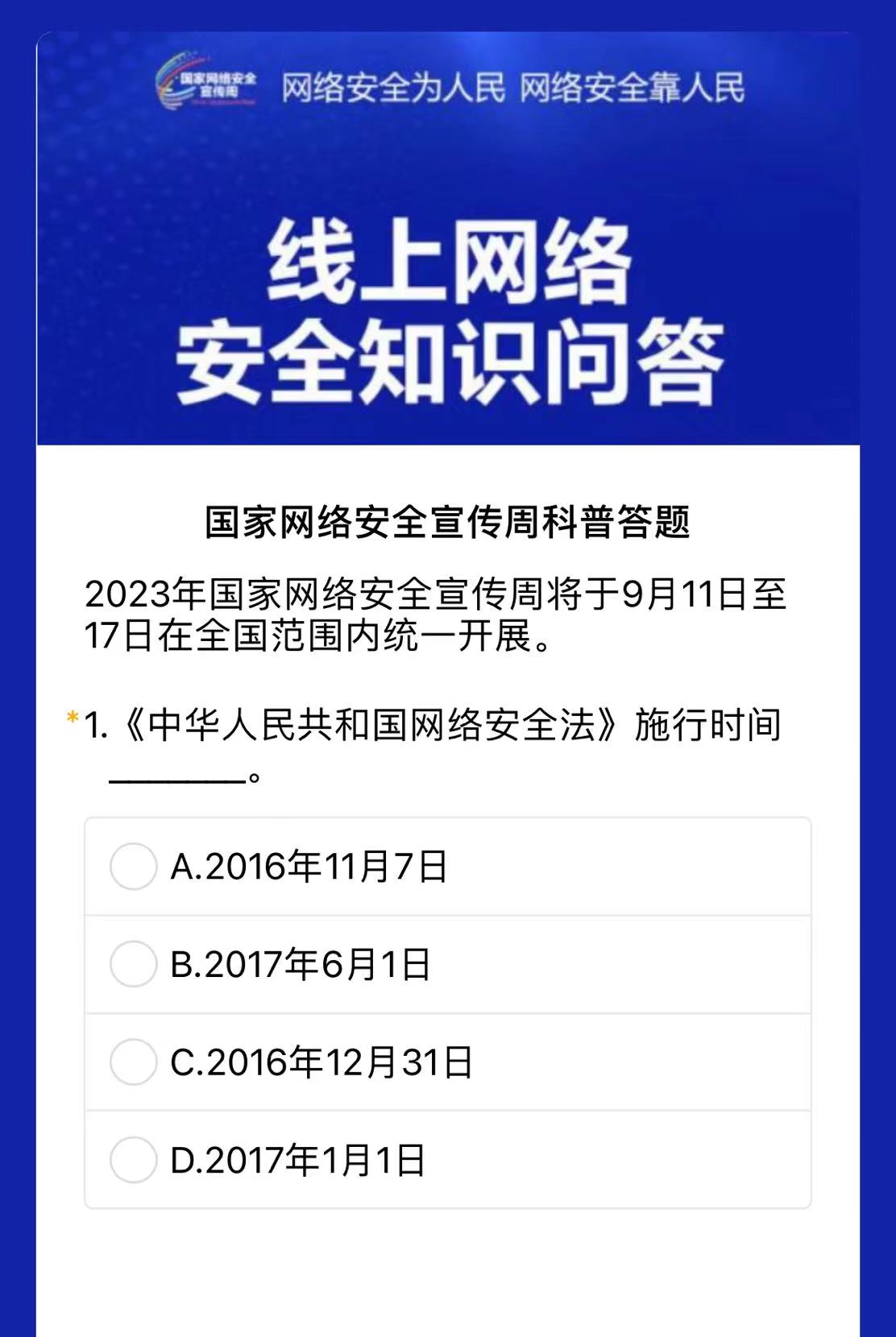 国家网络安全宣传周科普答题