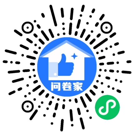 问卷家