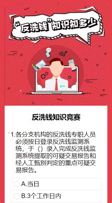反洗钱知识竞赛