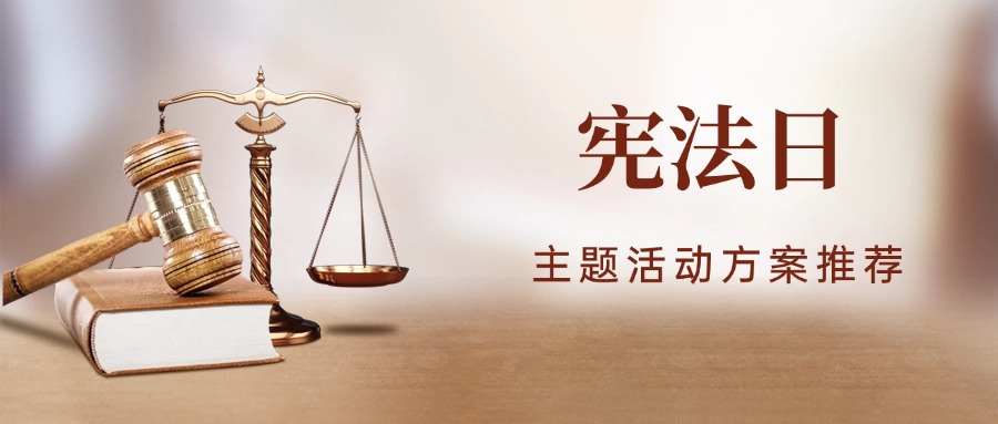 法制宣传日丨最新6个宪法日主题活动策划方案【推荐收藏】方案封面