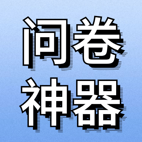专业问卷调查小程序工具，帮你搞定企业智慧决策！方案封面