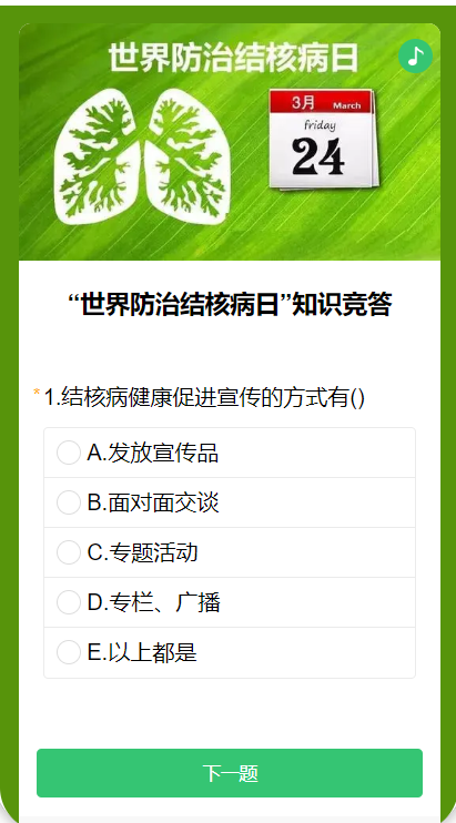 “世界防治结核病日”知识竞答