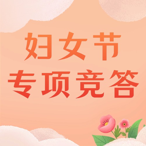 38妇女节丨《妇女权益保障法》线上知识竞赛开启了【附题库】方案封面