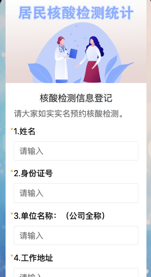 核酸检测信息登记﻿