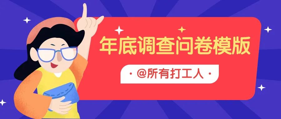 @打工人，年底必用10套调查问卷模版赞爆！给我用它方案封面