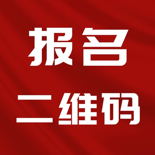 在线免费制作丨培训机构报名二维码/链接方案封面