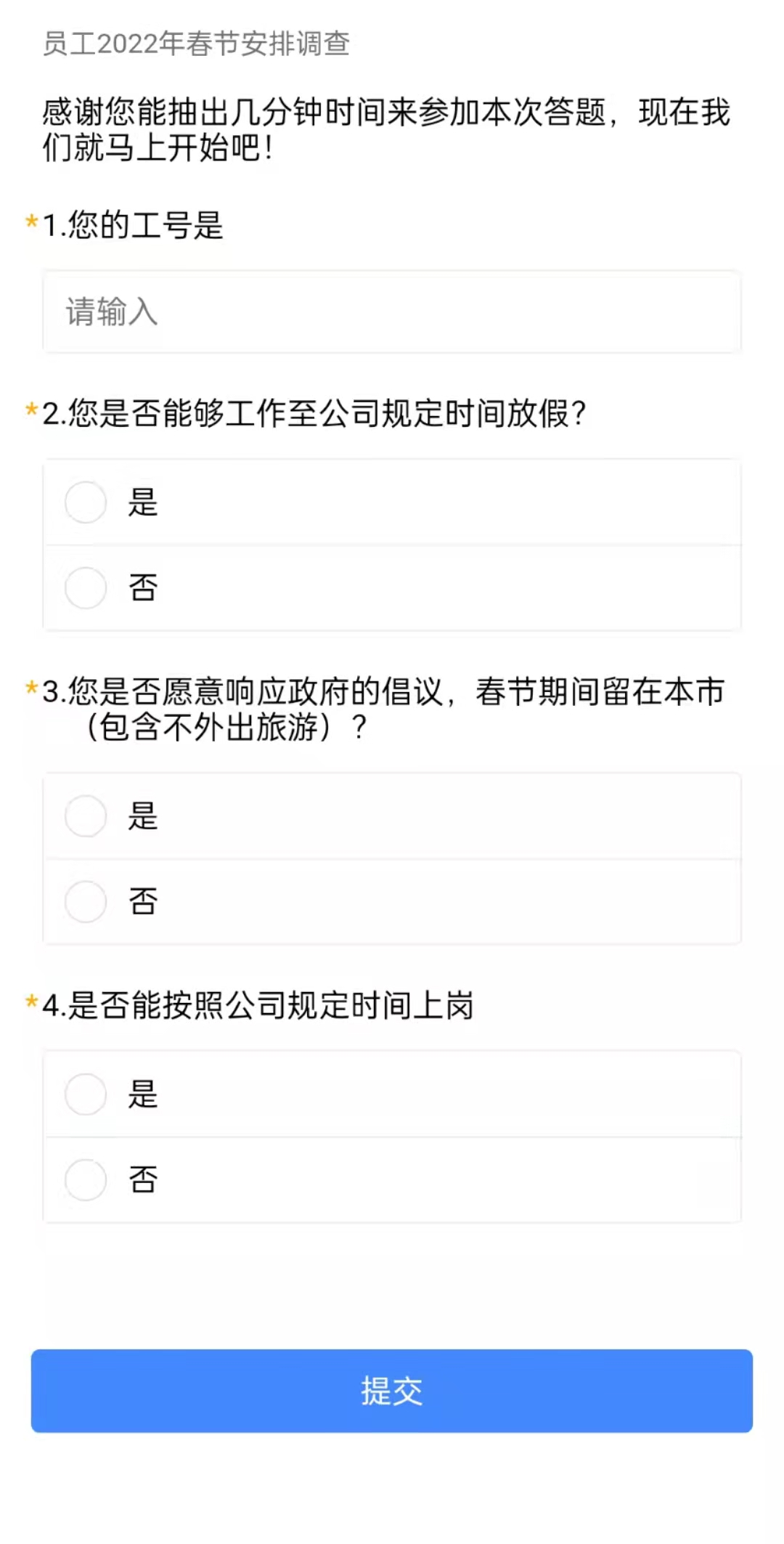 员工2022年春节安排调查