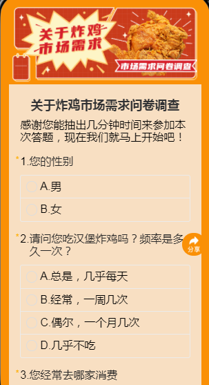 关于炸鸡市场需求问卷调查