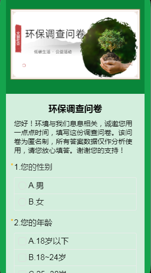 环保调查问卷