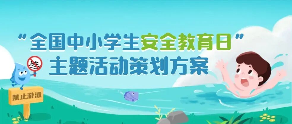【知危险 会避险】“全国中小学生安全教育日”主题活动策划方案方案封面