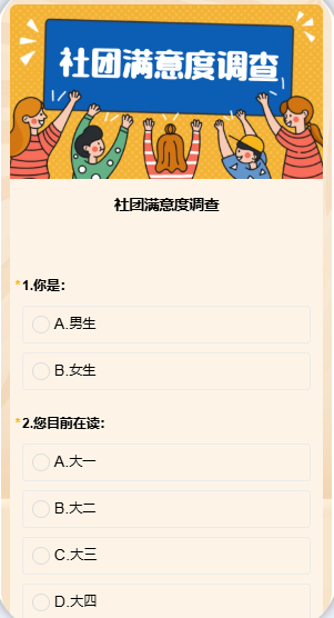 社团满意度调查