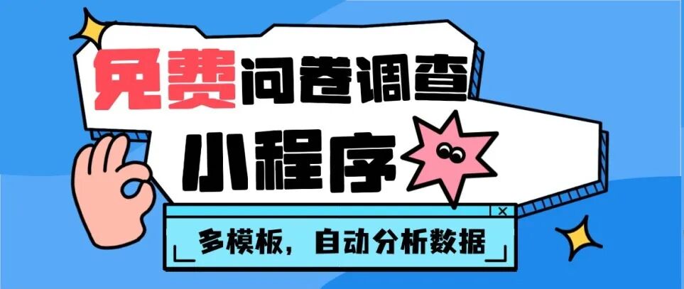 免费问卷调查小程序！多模板，自动分析数据方案封面