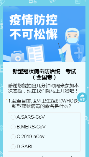 新型冠状病毒防治统一考试（全国卷）