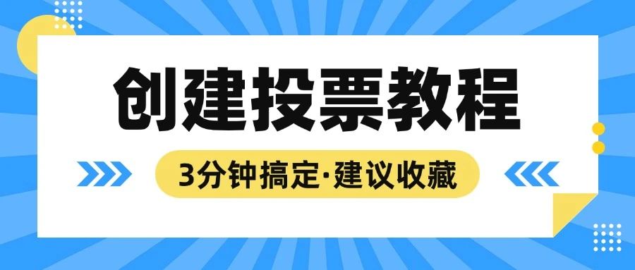 轻松搞定投票活动！3分钟创建专业投票指南