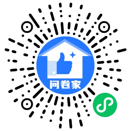 问卷家