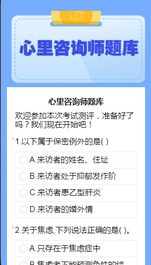 心里咨询师题库
