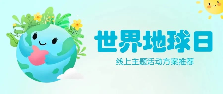 4.22“世界地球日”主题活动策划方案【2024精选】方案封面