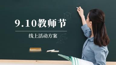 “教师节”线上活动方案方案封面