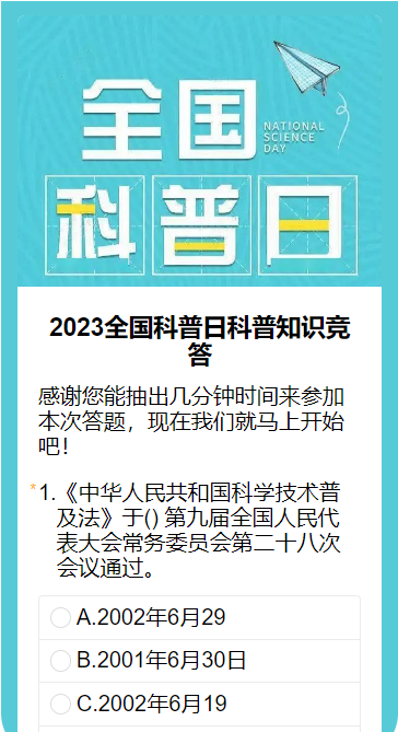 全国科普日科普知识竞答
