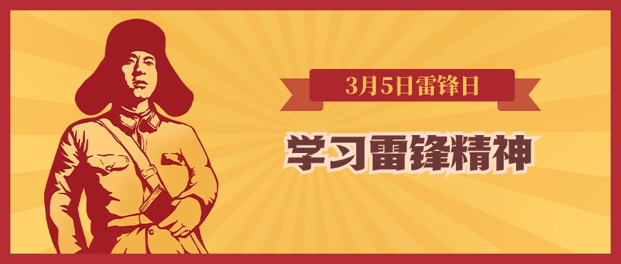 【2024最新】3月5学雷锋纪念日创意活动方案方案封面