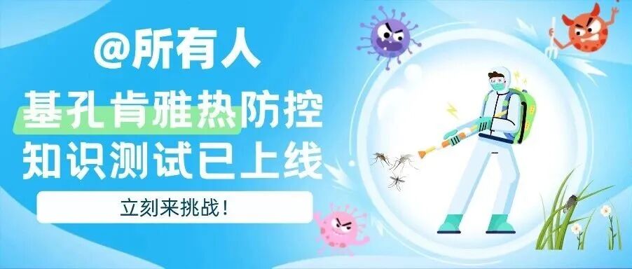 @所有人，基孔肯雅热防控知识测试已上线，立刻来挑战！方案封面