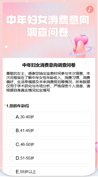 中年妇女消费意向调查问卷