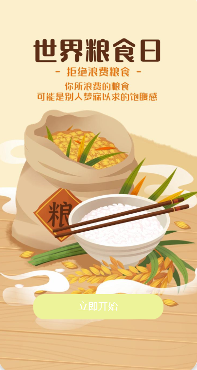 世界粮食日知识竞赛