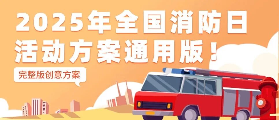 2025年全国消防日活动方案通用版！一整套完整版创意方案方案封面