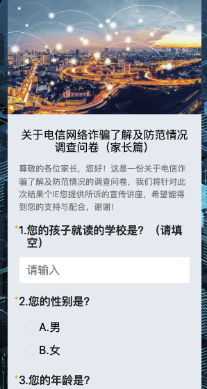 关于电信网络诈骗了解及防范情况调查问卷（家长篇）