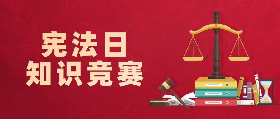 2024年“宪法日”网络知识竞赛上线了！附题库（含答案）方案封面