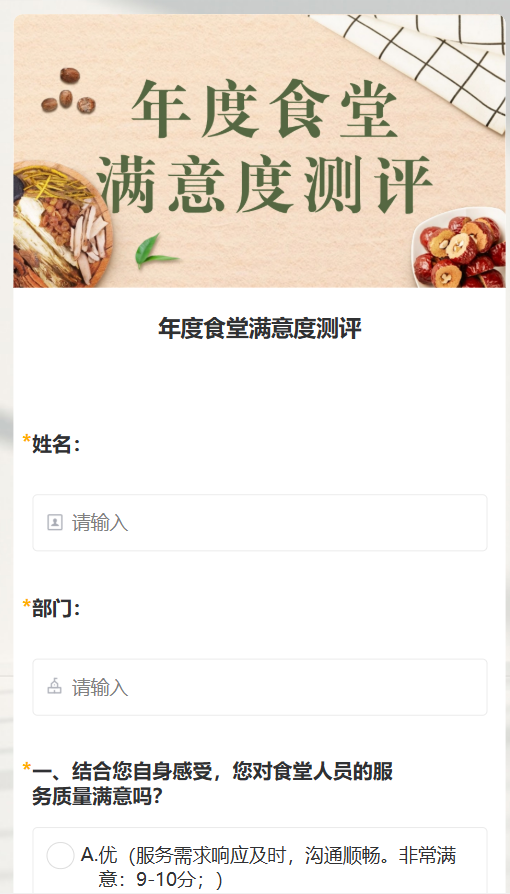 年度食堂满意度测评