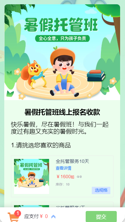 暑假托管班线上报名收款