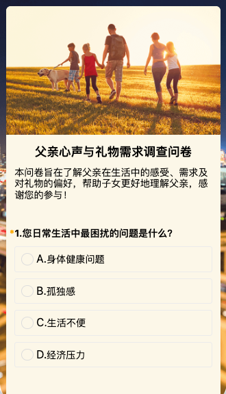 父亲心声与礼物需求调查问卷