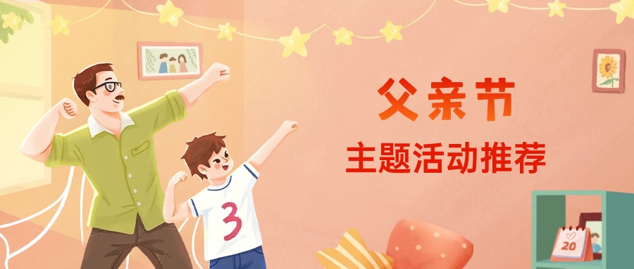 2024“父亲节”主题活动策划方案推荐！方案封面