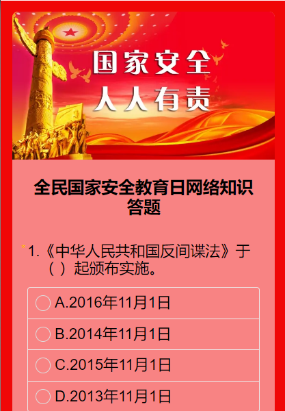 全民国家安全教育日网络知识答题