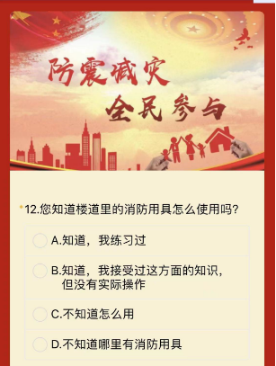 5·12全国防灾减灾日调查问卷