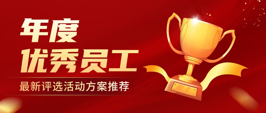 @所有HR，2024“年度优秀员工”评选方案来了（收藏）方案封面