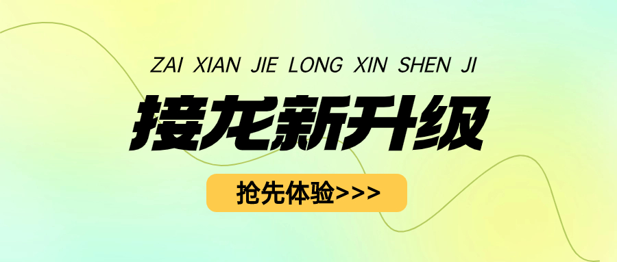 【接龙升级】超级好用的四种模式：打卡接龙、团购接龙、反馈接龙、报名接龙方案封面