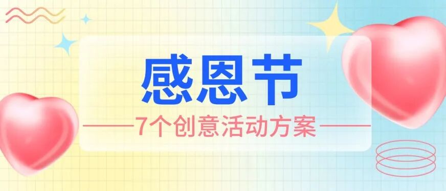 感恩节｜7个创意活动方案，让温暖加倍！方案封面