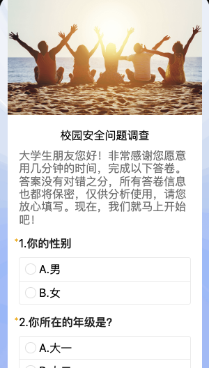 校园安全问题调查