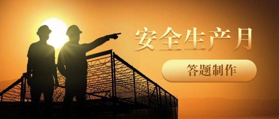 如何在线制作“安全生产月”线上答题竞赛？【教程】方案封面