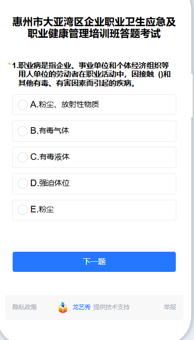 惠州市大亚湾区企业职业卫生培训答题考试